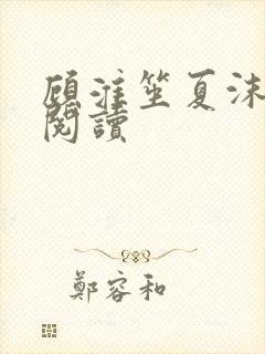 顾淮笙夏沫免费阅读