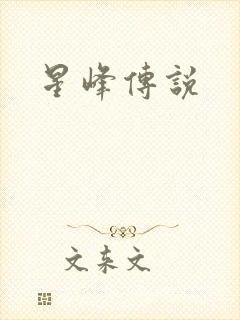 星峰传说
