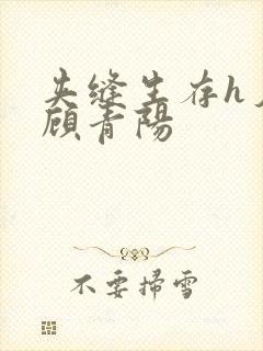 夹缝生存h夕瑶顾青阳