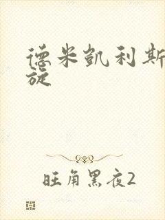 德米凯利斯大回旋