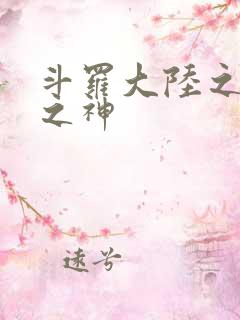 斗罗大陆之天灭之神