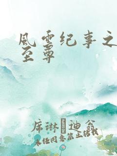 风云纪事之唯武至尊