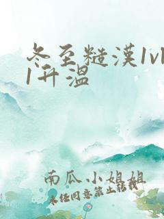 冬至糙汉1vl1升温