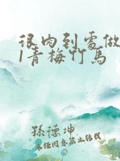 很肉到处做1v1青梅竹马