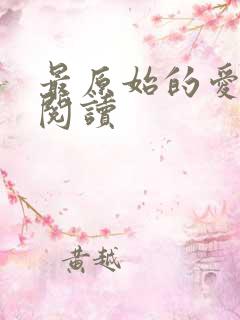 最原始的爱全文阅读