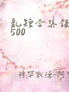 乱短合集录目伦500