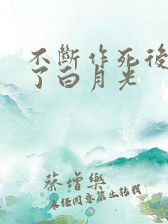 不断作死后我成了白月光