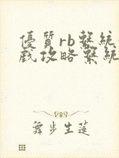 优质rb系统游戏攻略系统沉芙