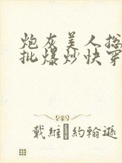 炮灰美人总被疯批爆炒快穿章节