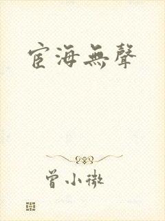 宦海无声