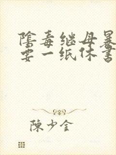 阴毒继母暴王妃要一纸休书