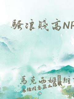 骚浪贱高NPH