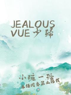 JEALOUSVUE少归