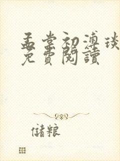 孟棠初溥琰小说免费阅读