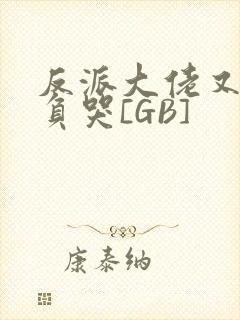 反派大佬又被欺负哭[GB]