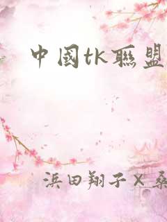中国tk联盟