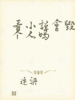 看小说会毁掉一个人吗