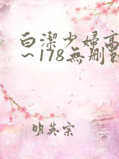 白洁少妇高义1～178无删节