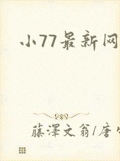 小77最新网址