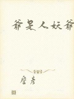 爷是人妖爷怕谁