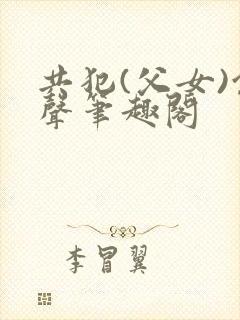 共犯(父女)余声笔趣阁