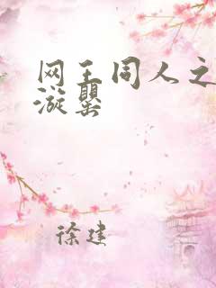 网王同人之迷迭漩罂
