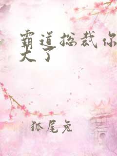 霸道总裁你的太大了