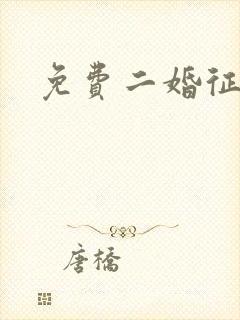 免费二婚征婚网