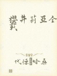 樱井莉亚全集下载