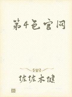 第4色官网