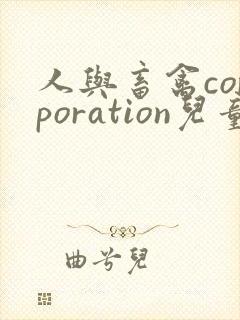 人与畜禽corporation儿童