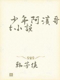 少年阿滨哥txt小说