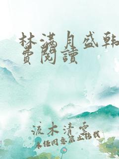 林满月盛韩轩免费阅读