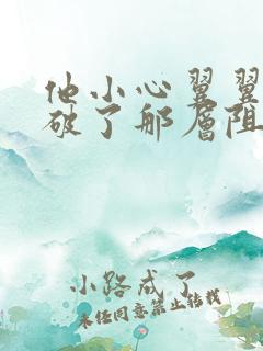 他小心翼翼的冲破了那层阻碍