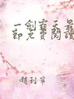 一剑霸天最新章节免费阅读