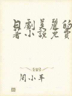 日剧美丽的他原著小说免费阅读