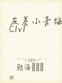 反差小青梅不经C1v1