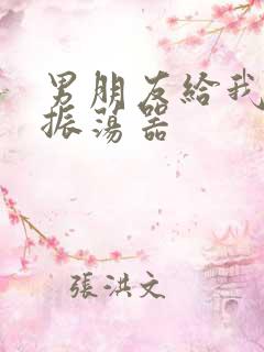 男朋友给我买了振荡器