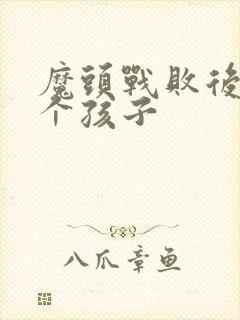 魔头战败后多了个孩子