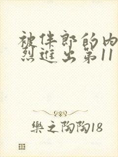 被伴郎的内捧猛烈进出第11章