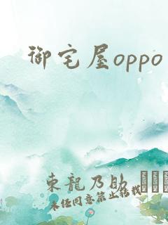 御宅屋oppo