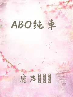 ABO纯车