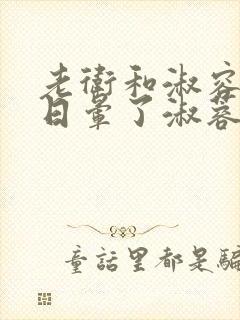 老卫和淑容卫老日晕了淑蓉