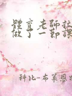 体育老师拉着我做了一节课