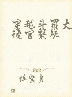 穿越斗罗大陆之后官系统