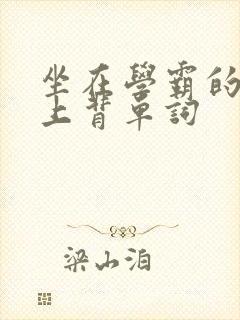 坐在学霸的棍子上背单词