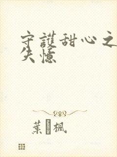 守护甜心之亚梦失忆