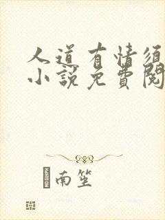 人道有情须有梦小说免费阅读