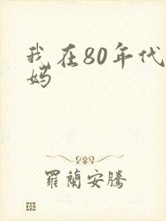 我在80年代当妈