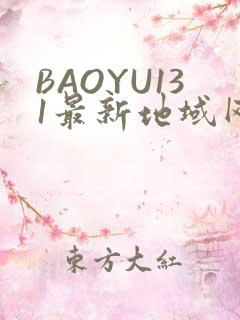 BAOYU131最新地域网名是什么2022
